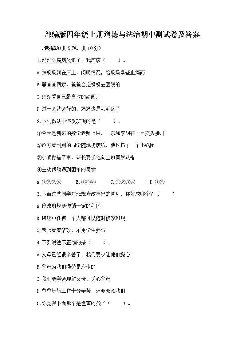 部编版四年级上册道德与法治期中测试卷及答案 (12)01