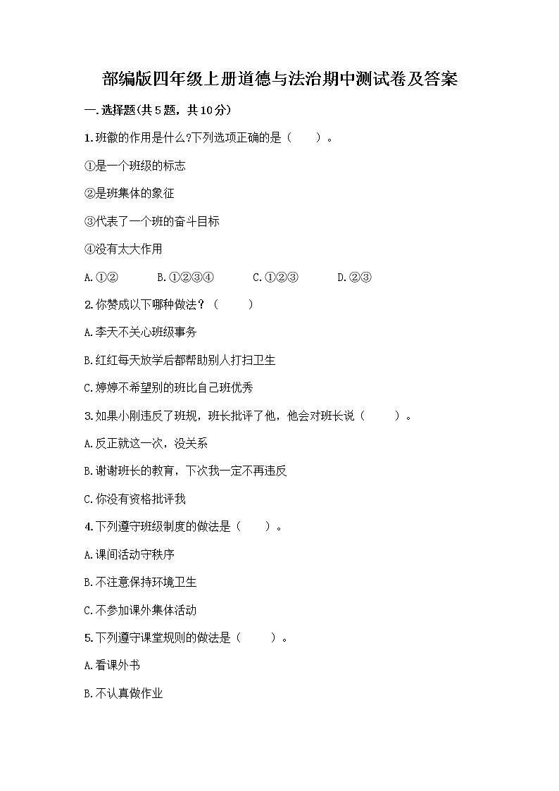 部编版四年级上册道德与法治期中测试卷及答案 (10)01