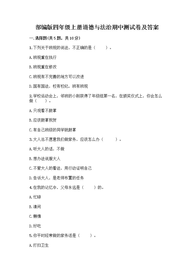 部编版四年级上册道德与法治期中测试卷及答案 (11)第1页