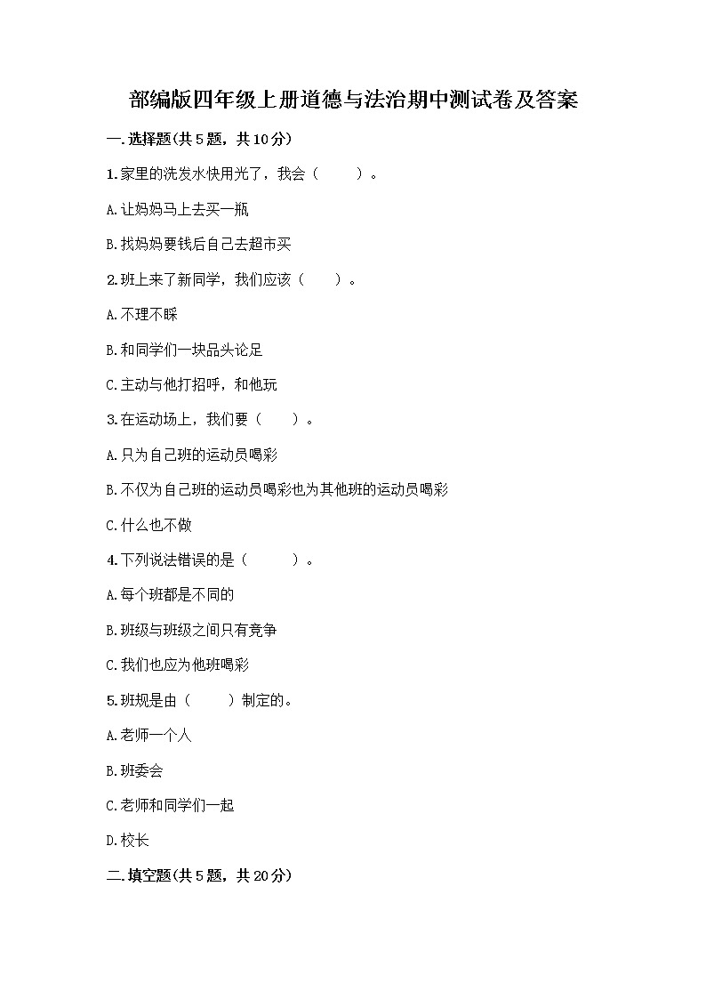 部编版四年级上册道德与法治期中测试卷及答案01