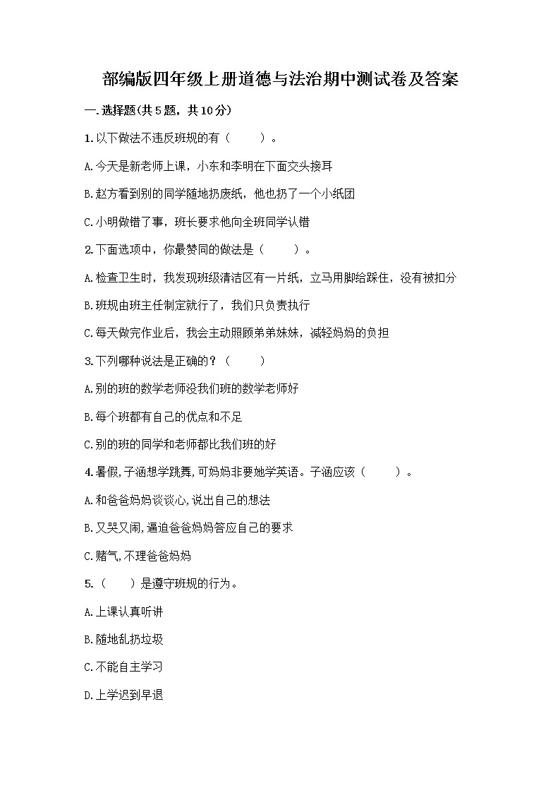 部编版四年级上册道德与法治期中测试卷及答案 (4)01