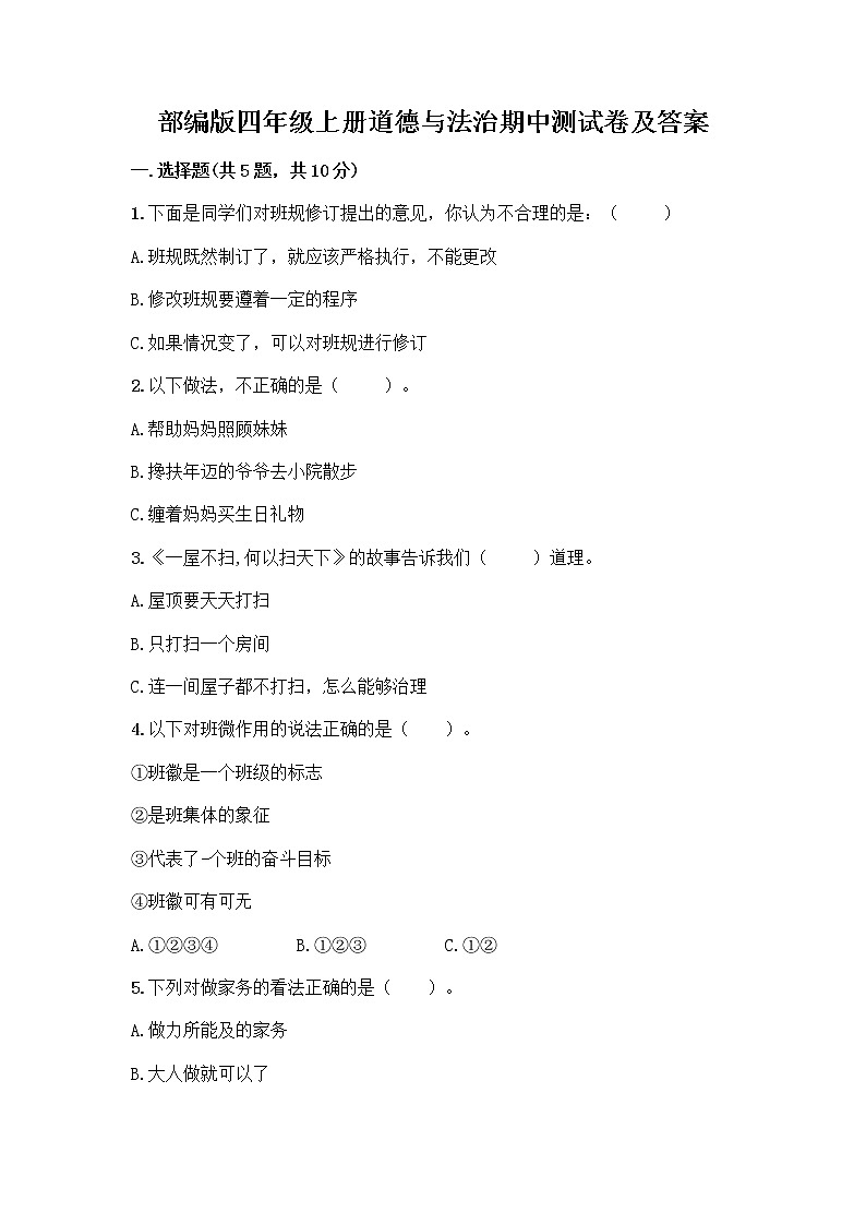 部编版四年级上册道德与法治期中测试卷及答案 (9)第1页