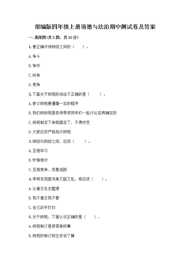 部编版四年级上册道德与法治期中测试卷及答案 (16)01