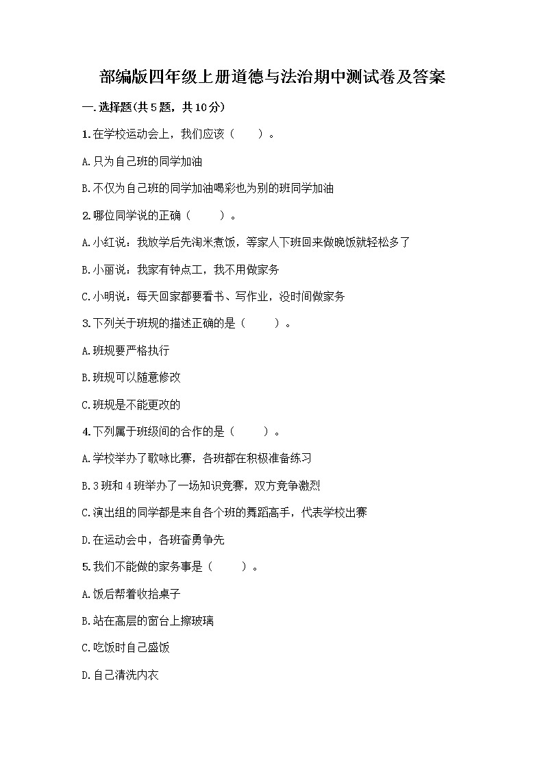 部编版四年级上册道德与法治期中测试卷及答案 (5)01
