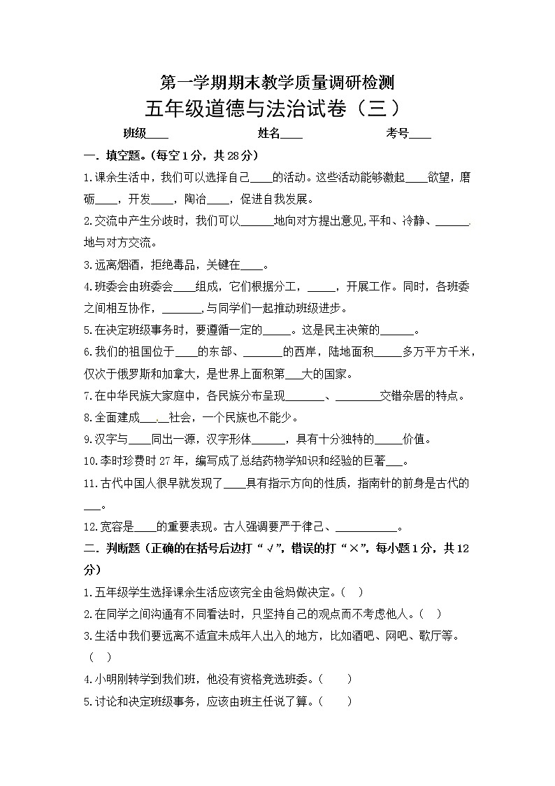 部编版道德与法治五年级上册期末模拟测试卷（3）（含答案）第1页