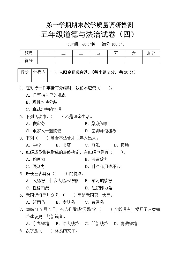 部编版道德与法治五年级上册期末模拟测试卷（4）（含答案）第1页