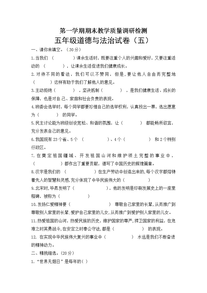 部编版道德与法治五年级上册期末模拟测试卷（5）（含答案）第1页