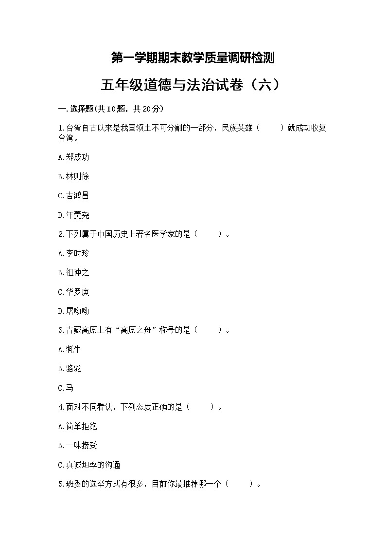 部编版道德与法治五年级上册期末模拟测试卷（6）（含答案）第1页