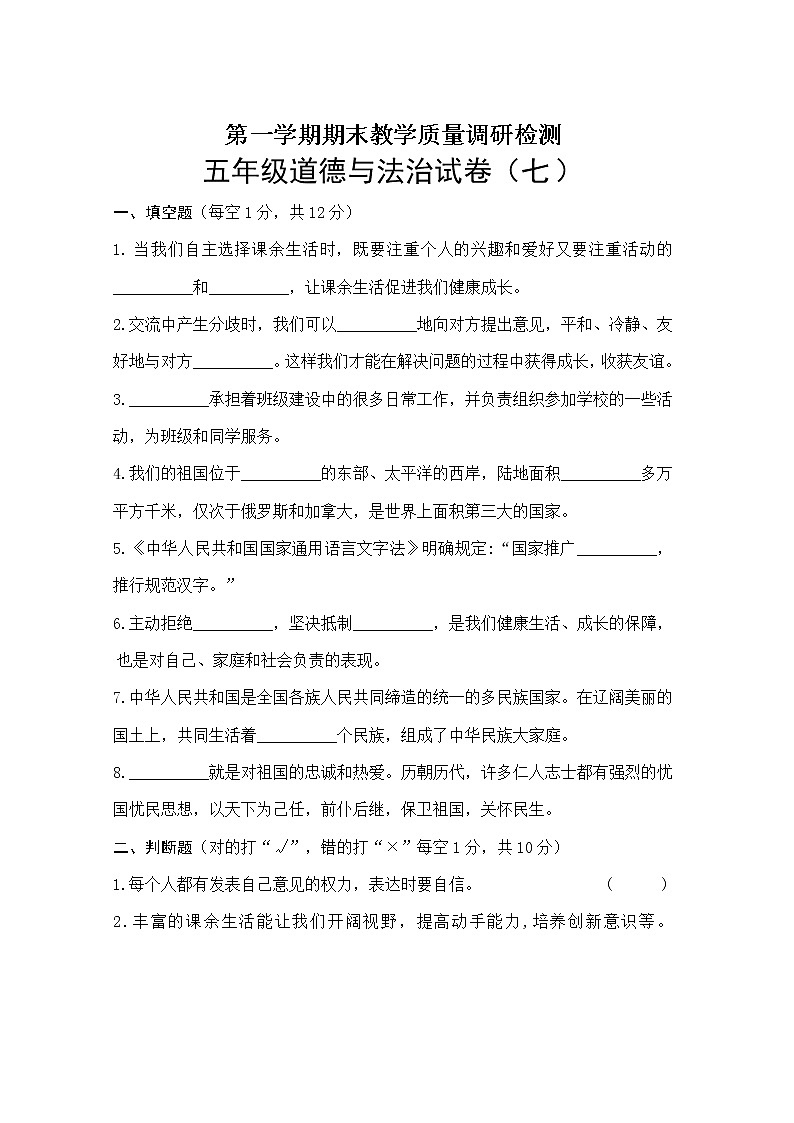 部编版道德与法治五年级上册期末模拟测试卷（7）（含答案）第1页