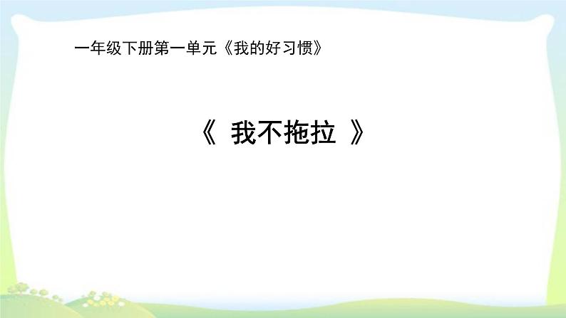 人教部编版一年级下册道德与法治3我不拖拉完美课件PPT01