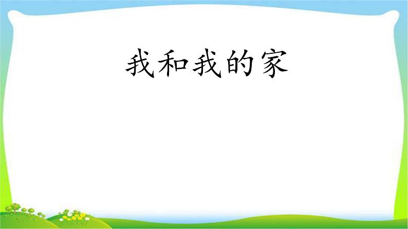 人教部编版一年级下册道德与法治9我和我的家优质课件PPT第1页