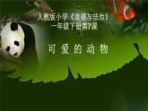 人教部编版一年级下册道德与法治7可爱的动物完美版课件PPT
