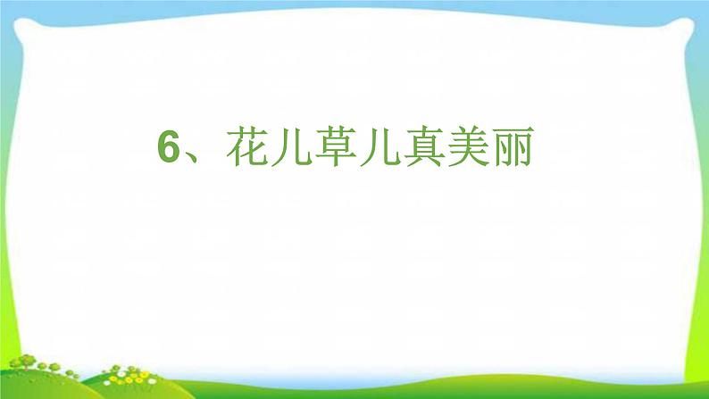 人教部编版一年级下册道德与法治6花儿草儿真美丽完美课件PPT第1页