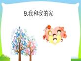 人教部编版一年级下册道德与法治9我和我的家完美版课件PPT