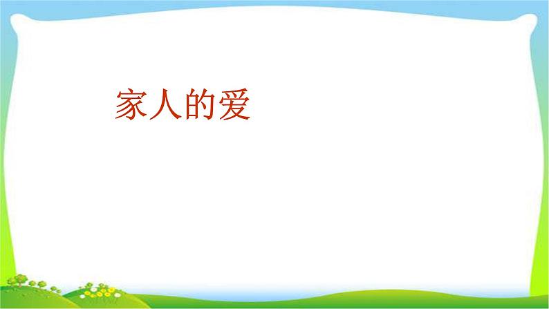 人教部编版一年级下册道德与法治10家人的爱完美课件PPT第1页