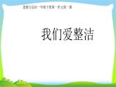 人教部编版一年级下册道德与法治1我们爱整洁完美课件PPT