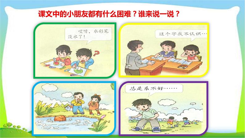 人教部编版一年级下册道德与法治14请帮我一下吧优质课件PPT第8页