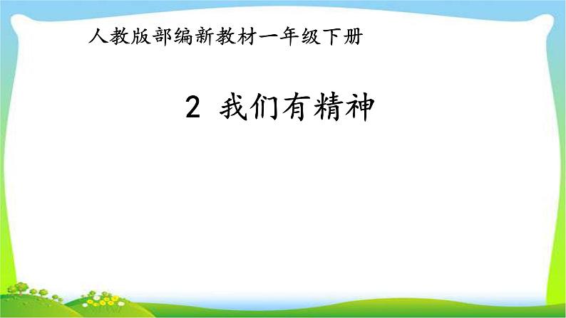 人教部编版一年级下册道德与法治2我们有精神完美课件PPT01