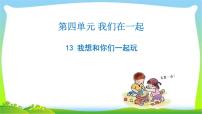 小学政治 (道德与法治)人教部编版一年级下册第四单元 我们在一起13 我想和你们一起玩备课课件ppt