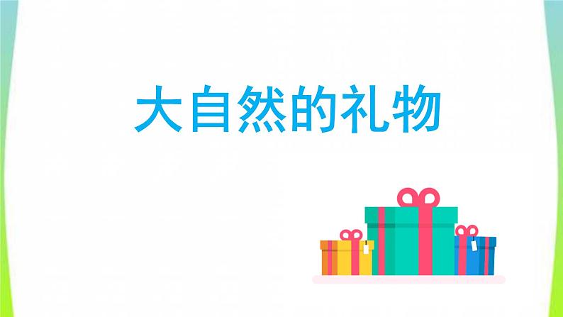 人教部编版一年级下册道德与法治8大自然，谢谢您完美课件PPT03