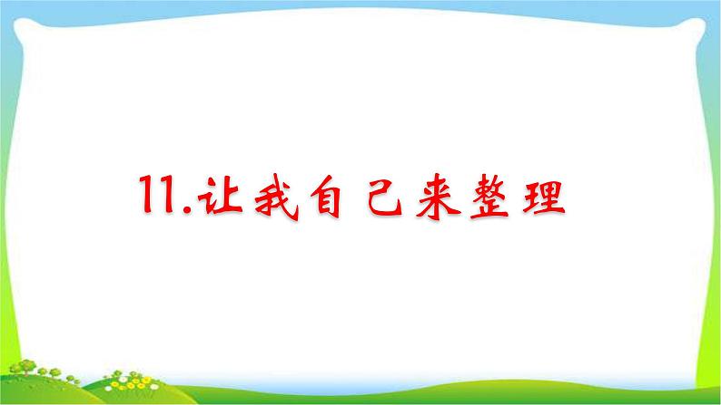 人教部编版一年级下册道德与法治11让我自己来整理完美版课件PPT第1页