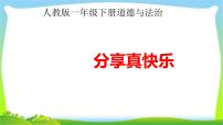 小学政治 (道德与法治)人教部编版一年级下册第四单元 我们在一起15 分享真快乐授课ppt课件