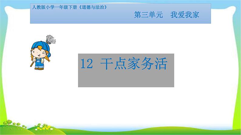 人教部编版一年级下册道德与法治12干点家务活完美版课件PPT第1页