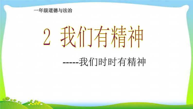 人教部编版一年级下册道德与法治2我们有精神优质课件PPT03