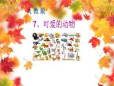 人教部编版一年级下册道德与法治7可爱的动物完美课件PPT