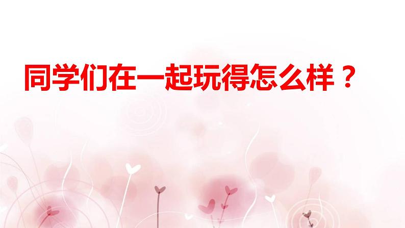 人教部编版一年级下册道德与法治13我想和你们一起玩完美版课件PPT第6页