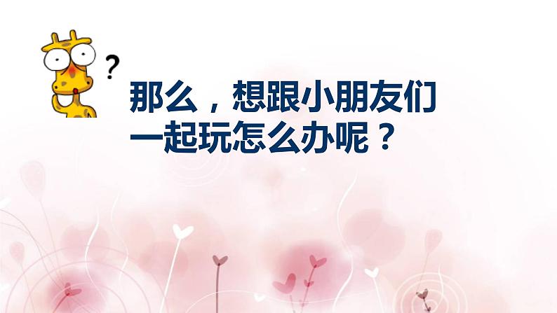 人教部编版一年级下册道德与法治13我想和你们一起玩完美版课件PPT第8页