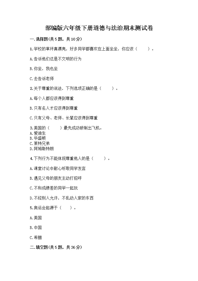 部编版六年级下册道德与法治期末测试卷 (2)01