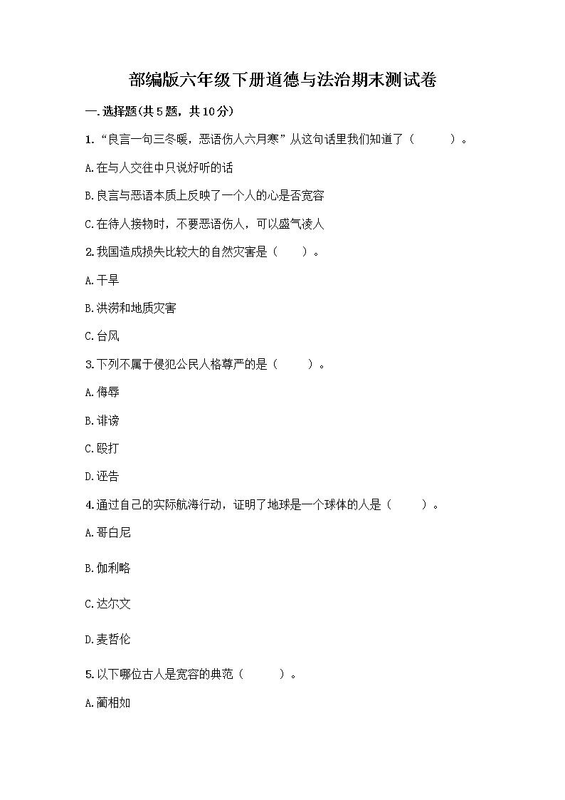 部编版六年级下册道德与法治期末测试卷 (1)01