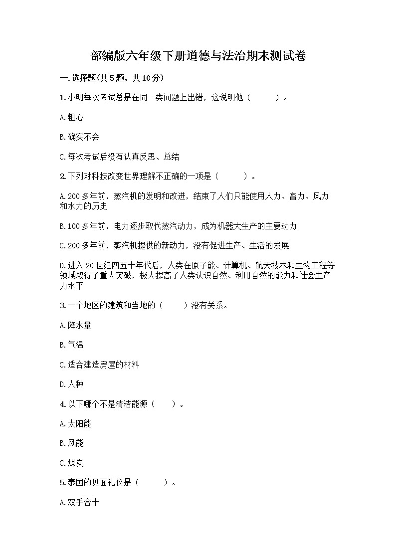 部编版六年级下册道德与法治期末测试卷 (3)第1页