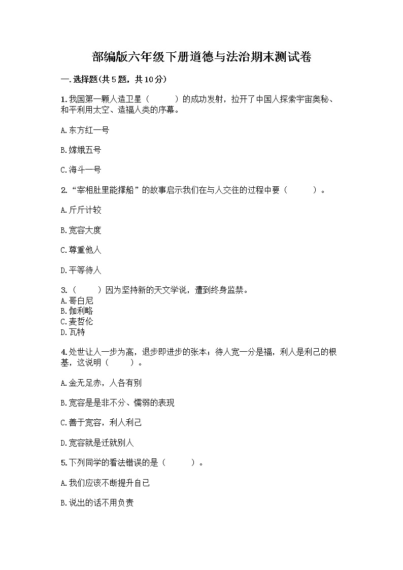 部编版六年级下册道德与法治期末测试卷01