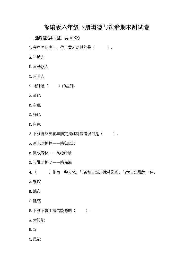 部编版六年级下册道德与法治期末测试卷301