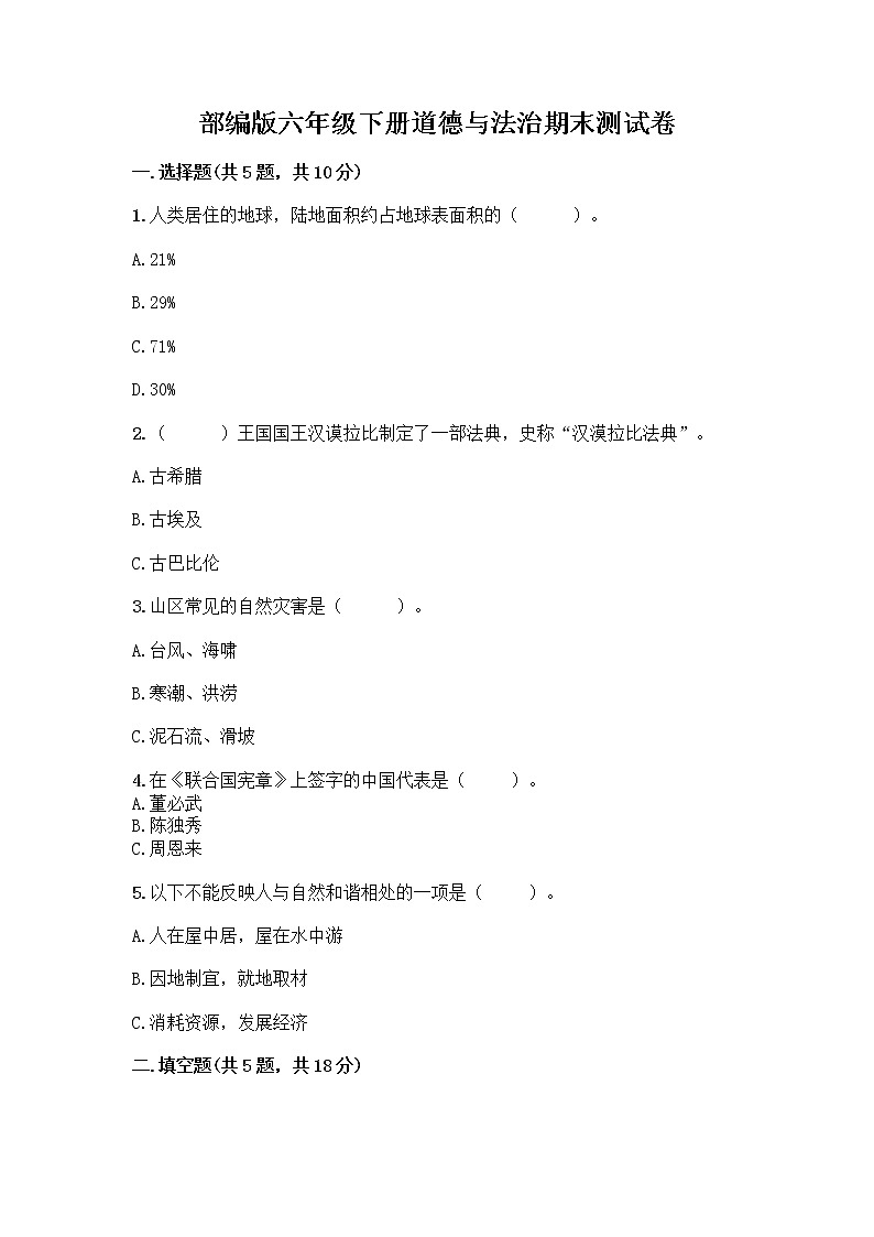 部编版六年级下册道德与法治期末测试卷 (4)01