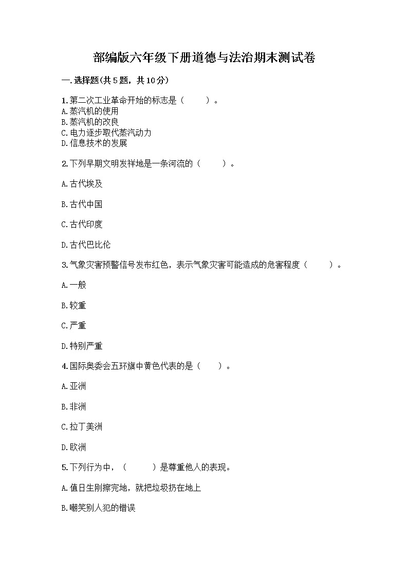 部编版六年级下册道德与法治期末测试卷7第1页