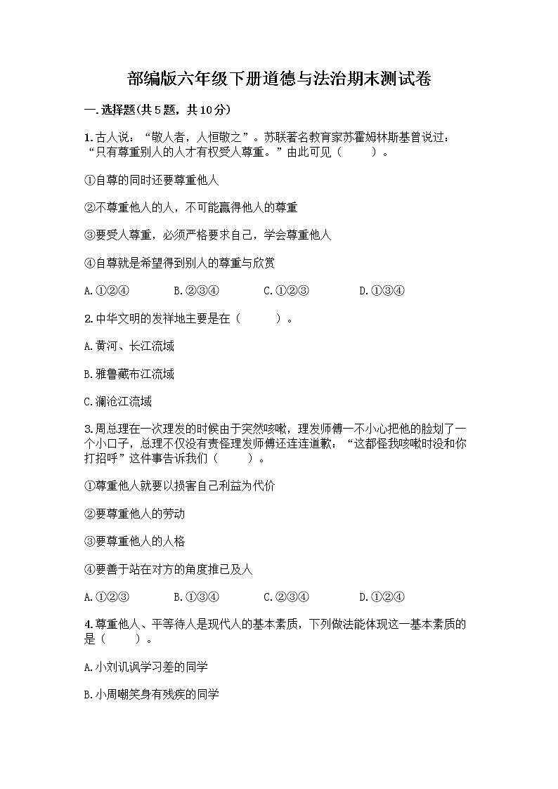 部编版六年级下册道德与法治期末测试卷6 (1)01