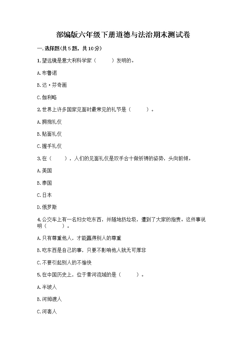 新部编版六年级下册道德与法治期末测试卷401