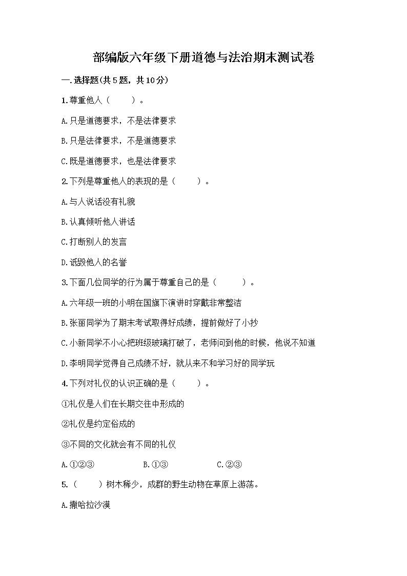 部编版六年级下册道德与法治期末测试卷8 (1)第1页