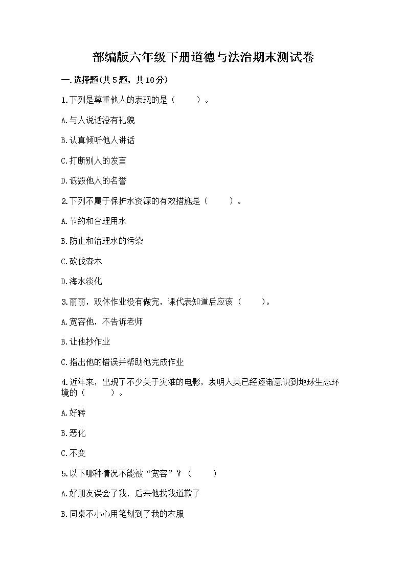 部编版六年级下册道德与法治期末测试卷501