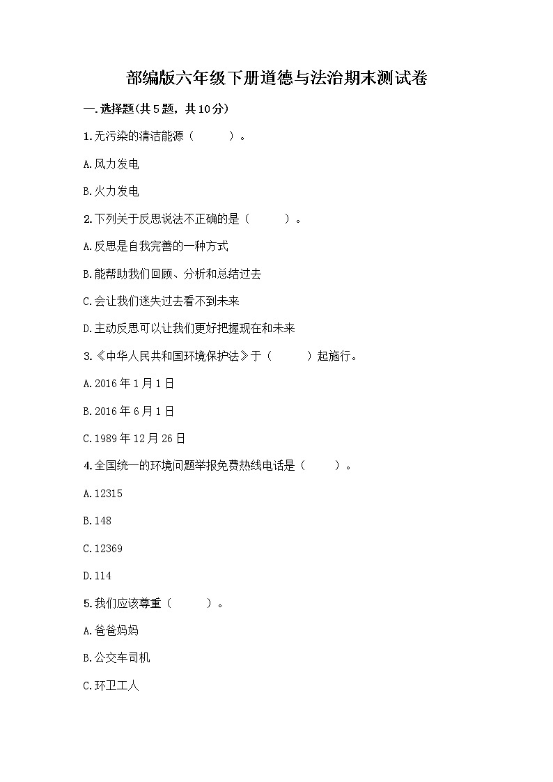新部编版六年级下册道德与法治期末测试卷10第1页