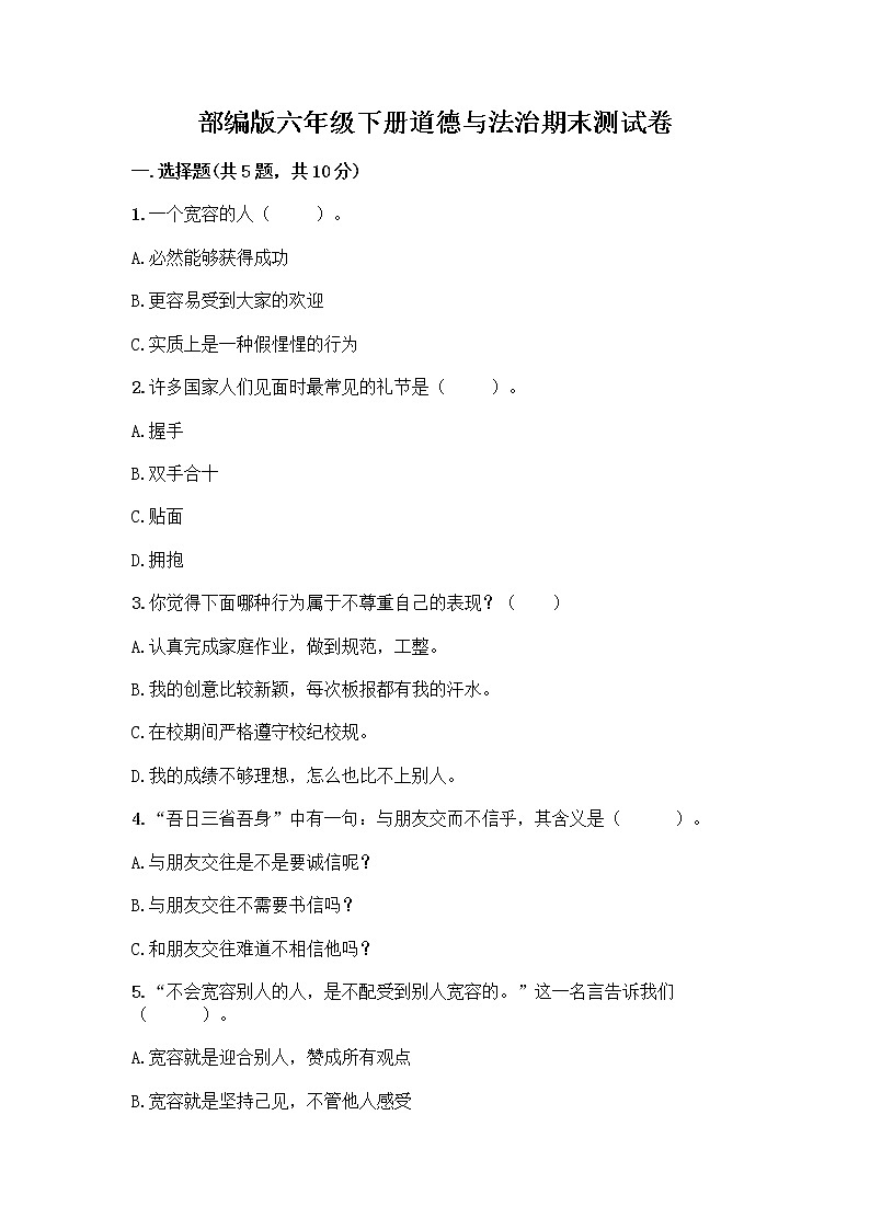 部编版六年级下册道德与法治期末测试卷2 (2)01