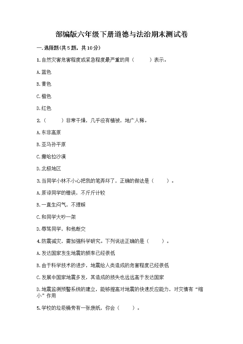 新部编版六年级下册道德与法治期末测试卷7第1页