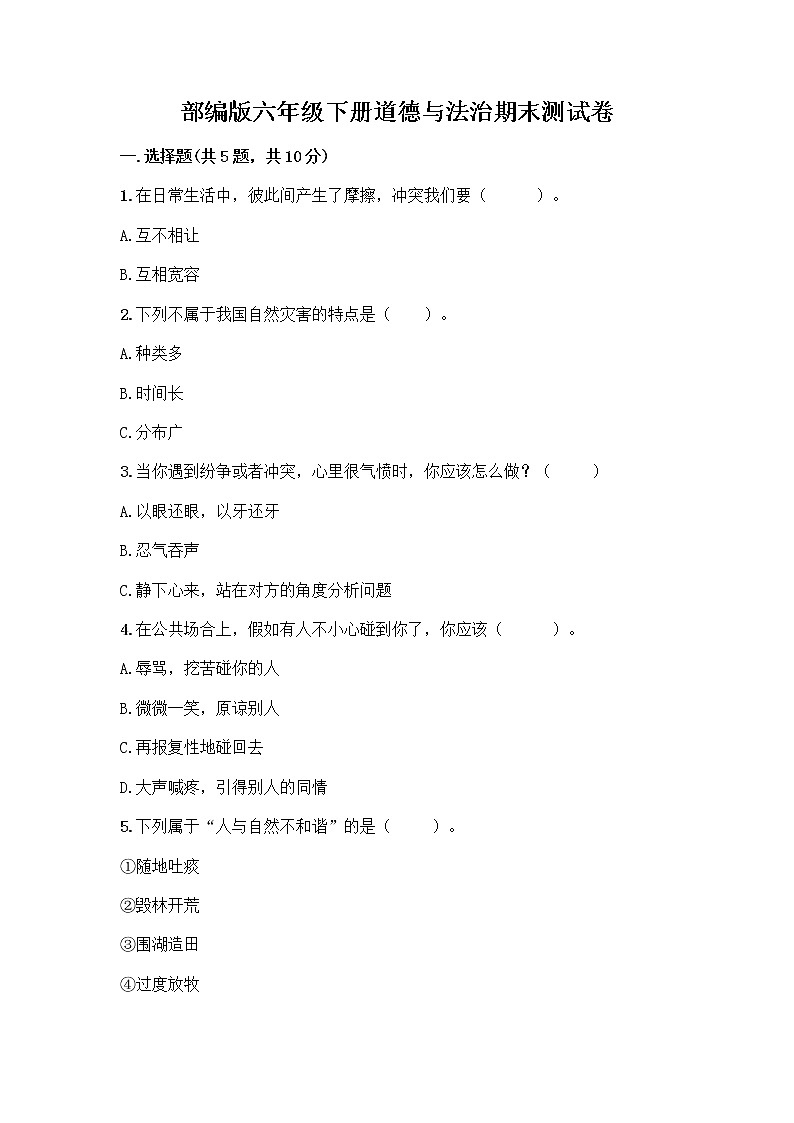 部编版六年级下册道德与法治期末测试卷7 (1)第1页