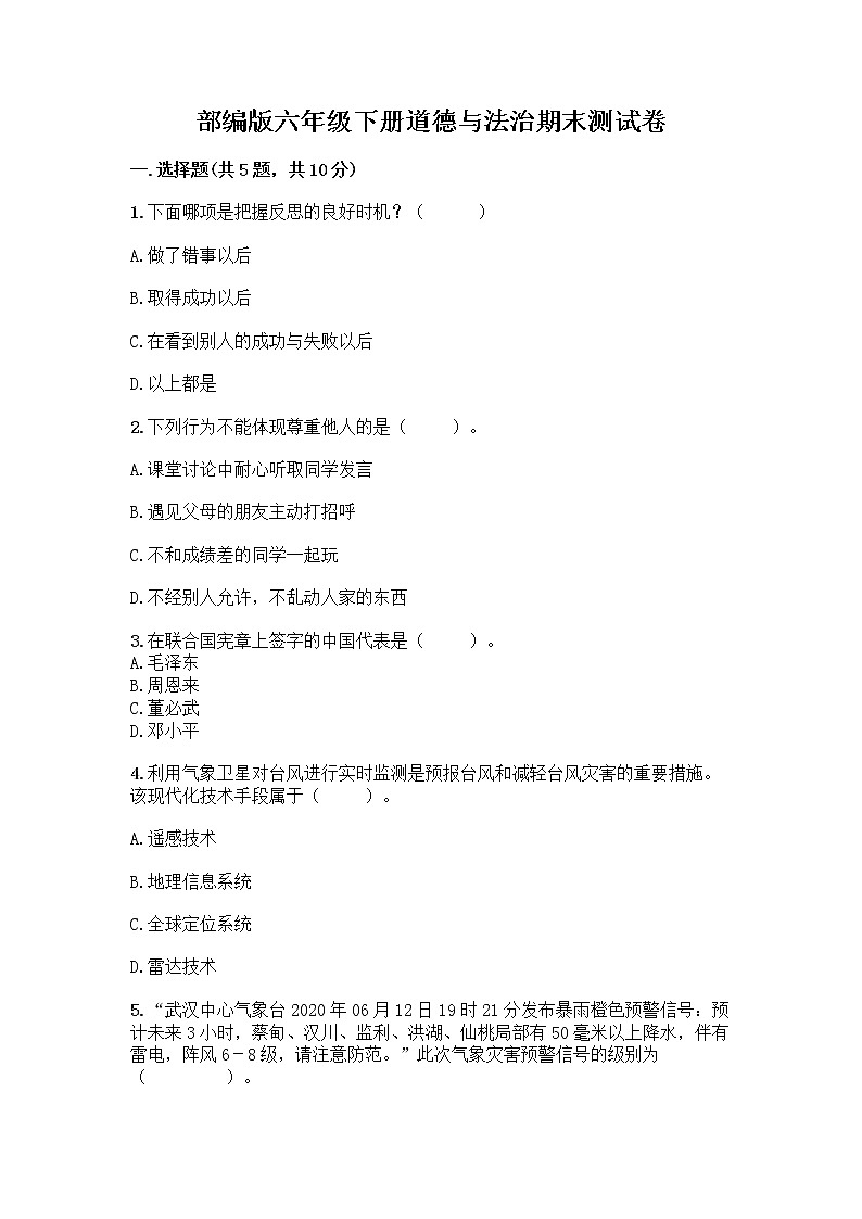 新部编版六年级下册道德与法治期末测试卷8第1页