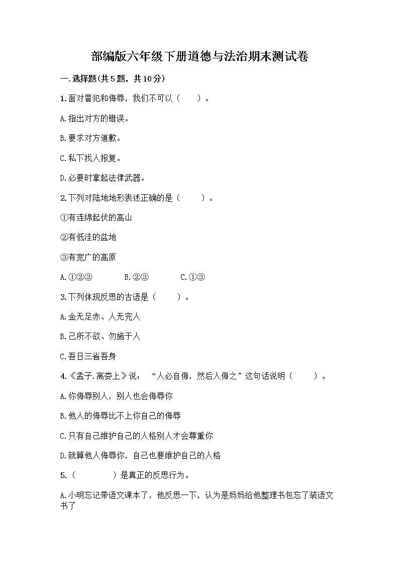 部编版六年级下册道德与法治期末测试卷9 (1)01