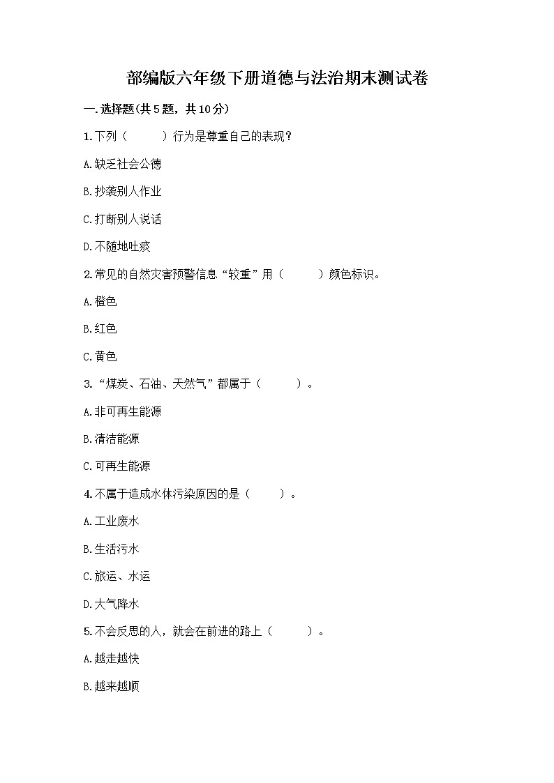 新部编版六年级下册道德与法治期末测试卷11第1页