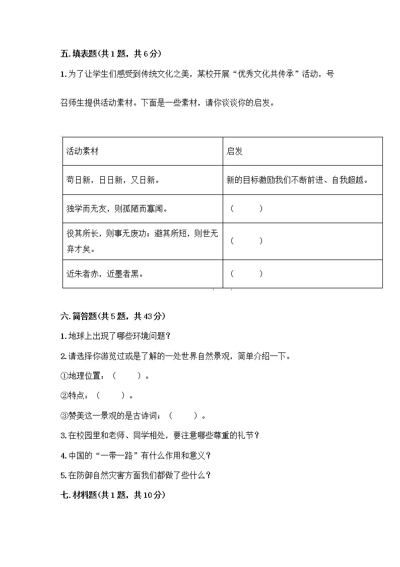 部编版六年级下册道德与法治期末测试卷403